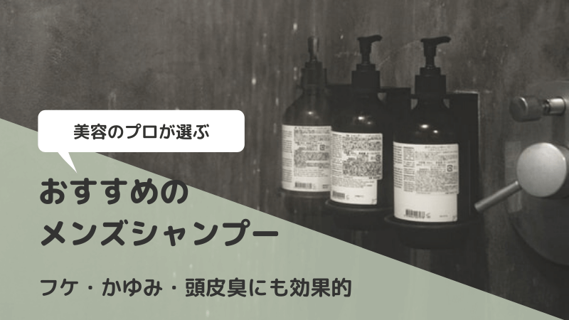 元美容師が選ぶ メンズシャンプーおすすめランキング5選 頭皮の悩みにも効果的 美容エンペラー