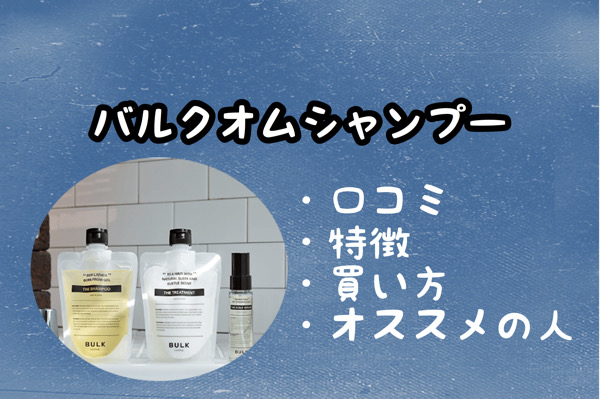 シャンプー 成分 バルクオム