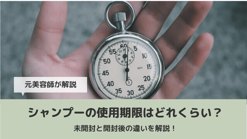 シャンプーの使用期限はどれくらい 未開封と開封後の違いを解説 美容エンペラー