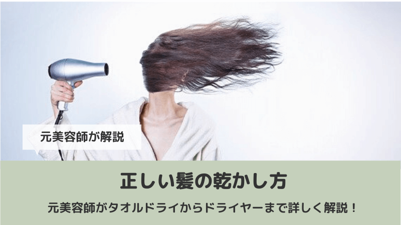 正しい髪の乾かし方 タオルドライ ドライヤーまで詳しく解説 美容エンペラー