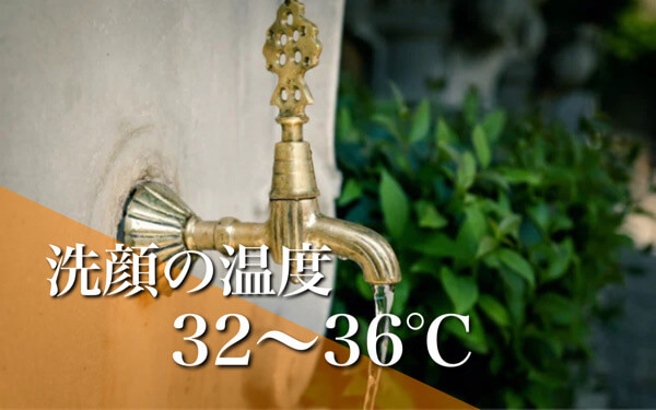 【まとめ】洗顔の温度は32～36℃のぬるま湯で