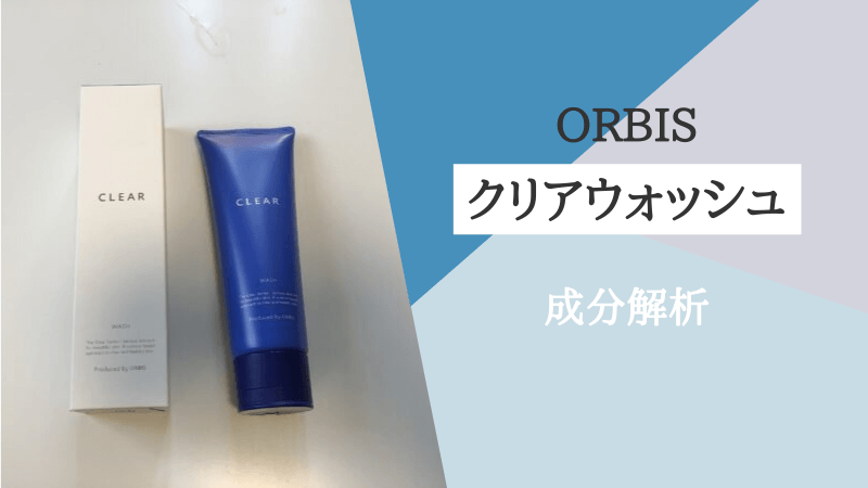 オルビス薬用クリアウォッシュ 洗顔料 の成分解析 効果や特徴を解説 美容エンペラー