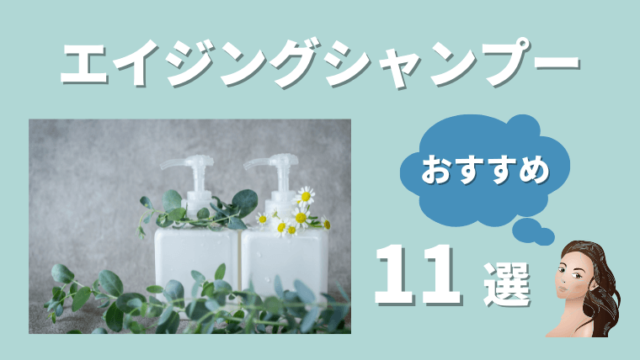 50代におすすめ エイジングケアシャンプー10選 元美容師が選び方や効果も解説 美容エンペラー